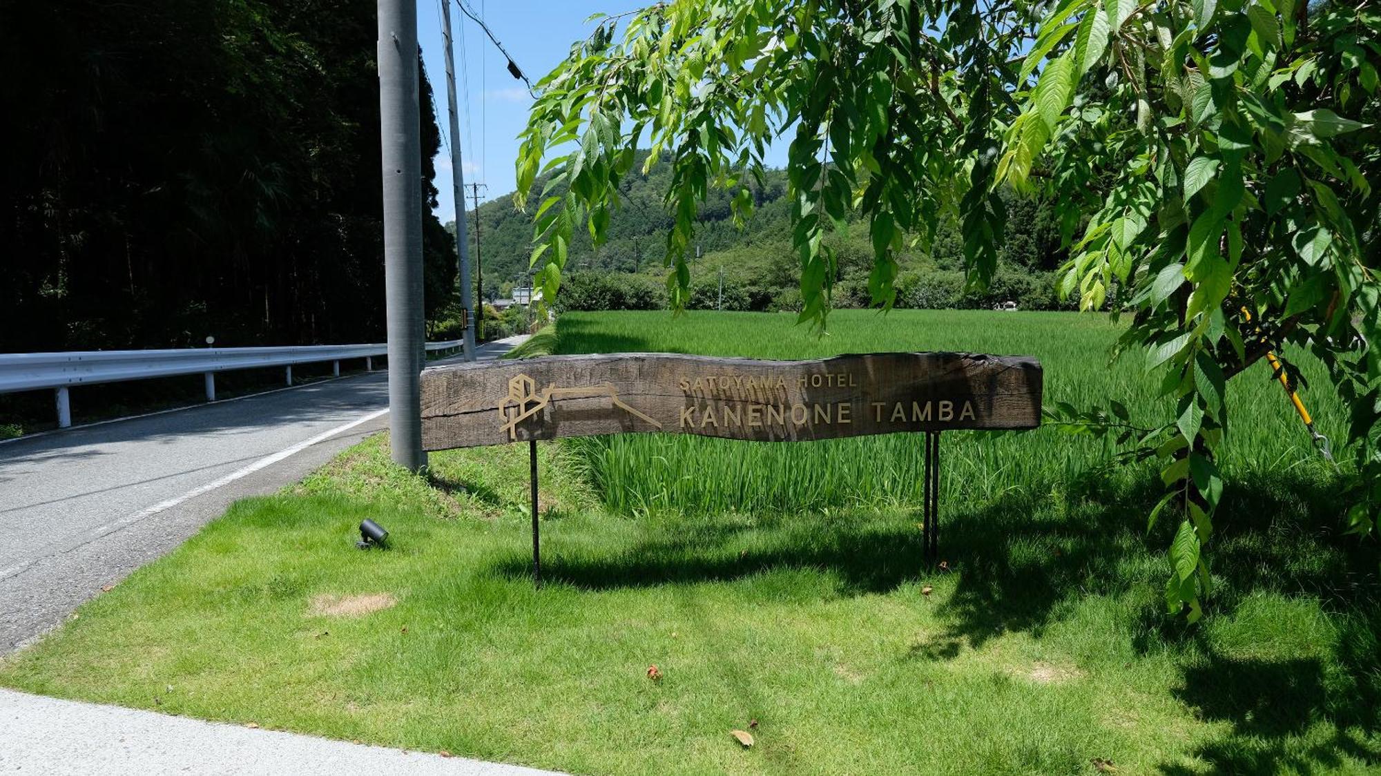 Satoyama Hotel Kanenone Tamba 米原 外观 照片